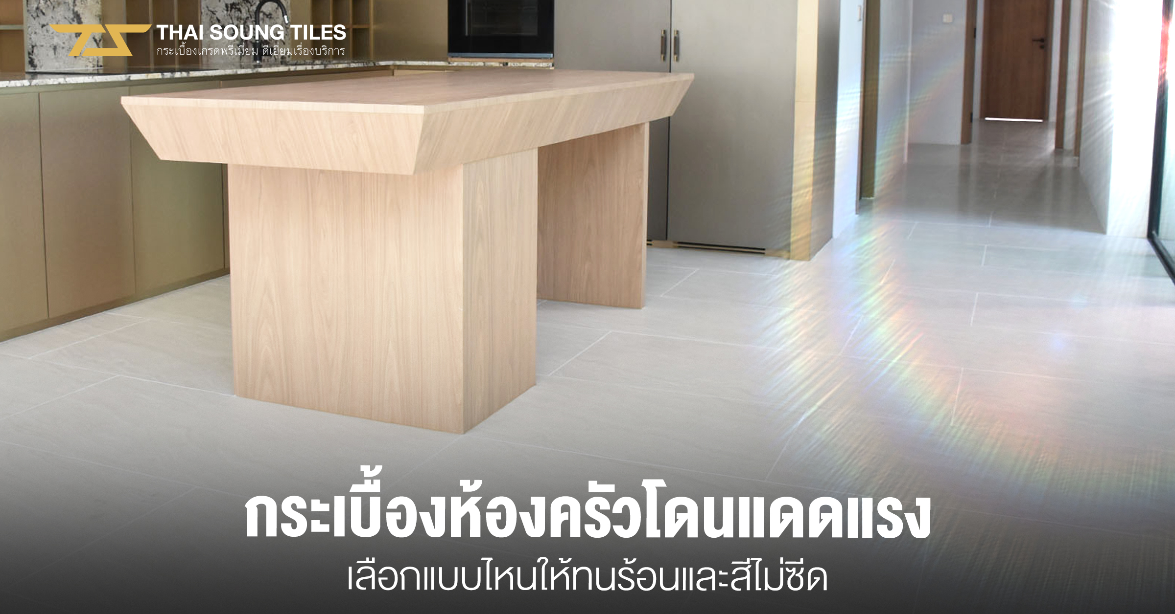 เทียบกันชัดๆ-กระเบื้องลายไม้-ต่างจากการใช้พื้นไม้จริงอย่างไร1